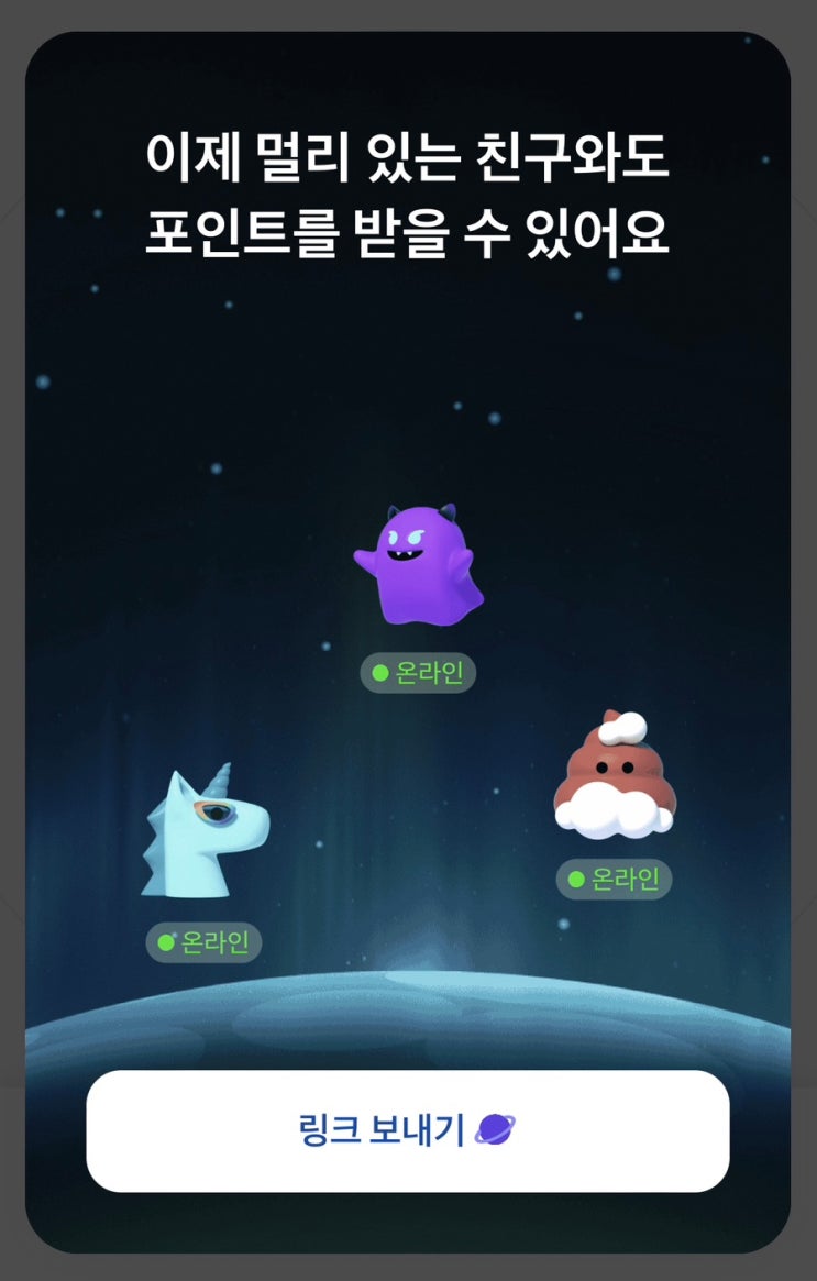  토스 우주 품앗이 | 멀리 있는 친구랑 포인트 받기