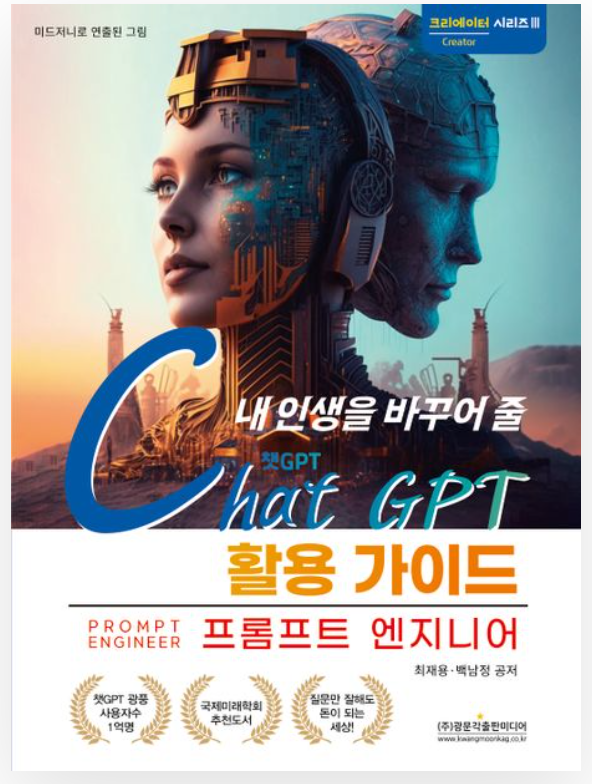  [서평]내 인생을 바꾸어 줄 챗GPT 활용 가이드