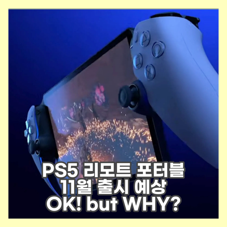  PS5 리모트 플레이 포터블은 11월 출시로 알려졌습니다.