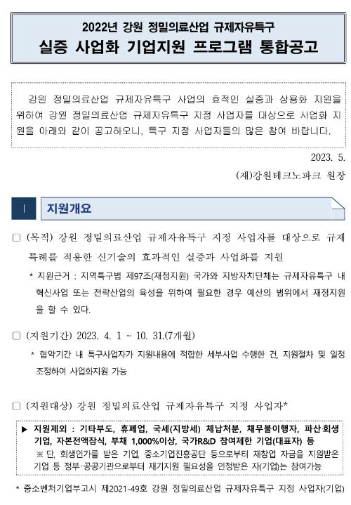 [강원] 2023년 정밀의료산업 규제자유특구 실증 사업화 기업지원 프로그램 통합 공고