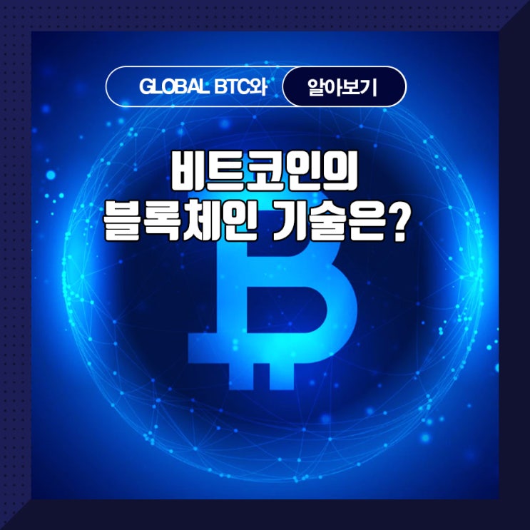  비트코인의 블록체인 기술은?