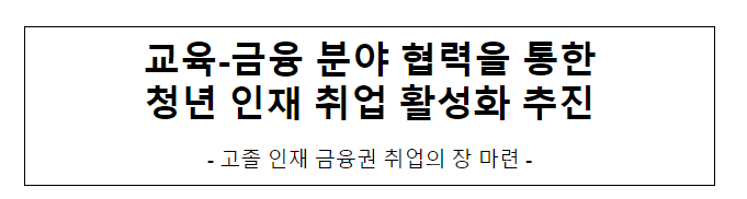 교육-금융 분야 협력을 통한 청년 인재 취업 활성화 추진