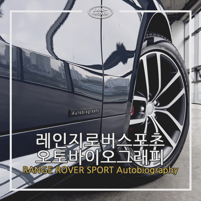 레인지로버 스포츠 오토바이오그래피 | 광주 랜드로버 | RANGE ROVER SPORT Autobiography 레인지로버 스포츠 오토바이오그래피 | 광주 랜드로버 | RANGE ROVER SPORT Autobiography