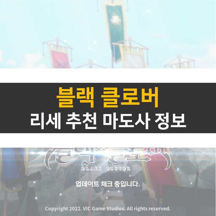 블랙클로버 리세 등급표 티어 선별 소환은 누구? RPG 모바일 게임 블랙클로버 리세 등급표 티어 선별 소환은 누구? RPG 모바일 게임
