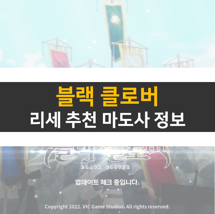 블랙클로버 리세 등급표 티어 선별 소환은 누구? RPG 모바일 게임