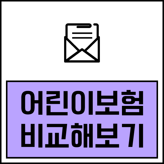  NH농협손해보험 알아보고 DB 어린이보험 만30세 가입 가능한지 체크하기