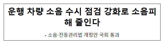 운행 차량 소음 수시 점검 강화로 소음피해 줄인다