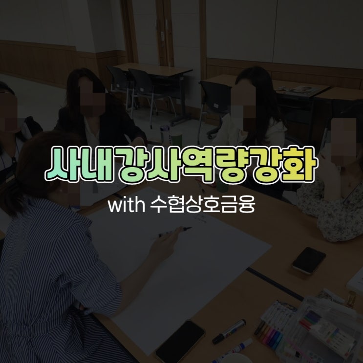  사내강사역량강화 with 수협상호금융 예스컨설팅