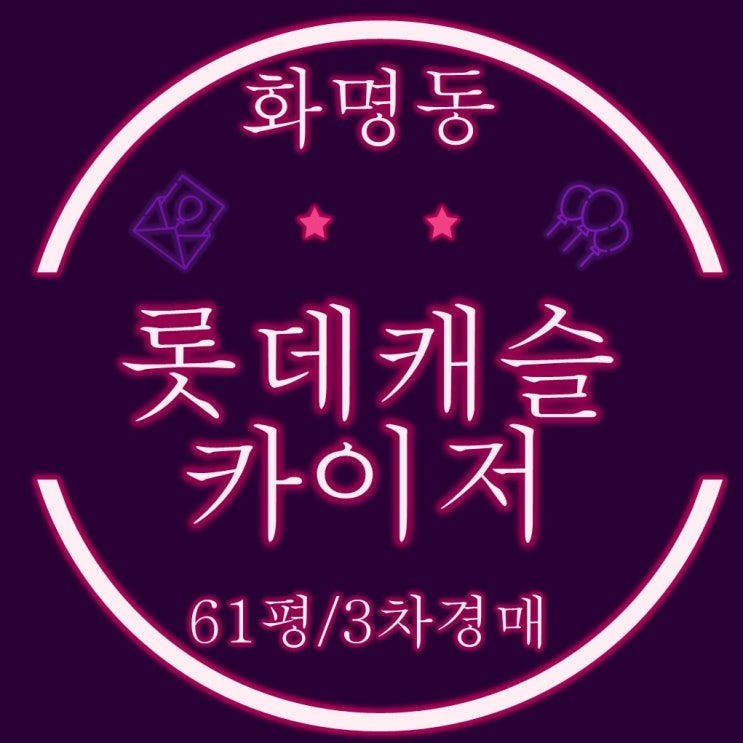  부산아파트경매 화명동롯데캐슬카이저 61평 7억대 경매로~