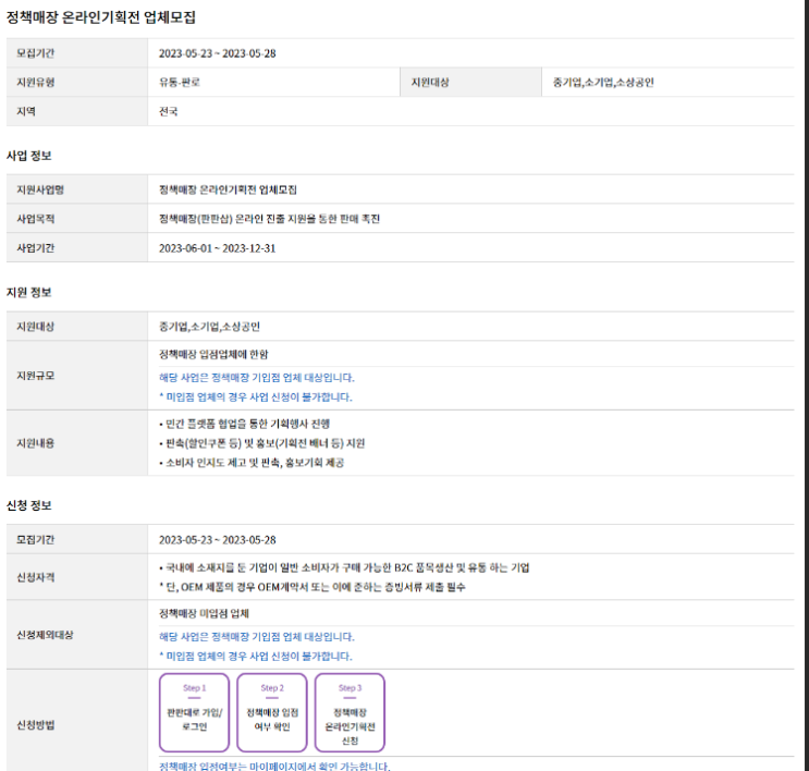 2023년 정책매장 온라인기획전 업체모집 공고 2023년 정책매장 온라인기획전 업체모집 공고