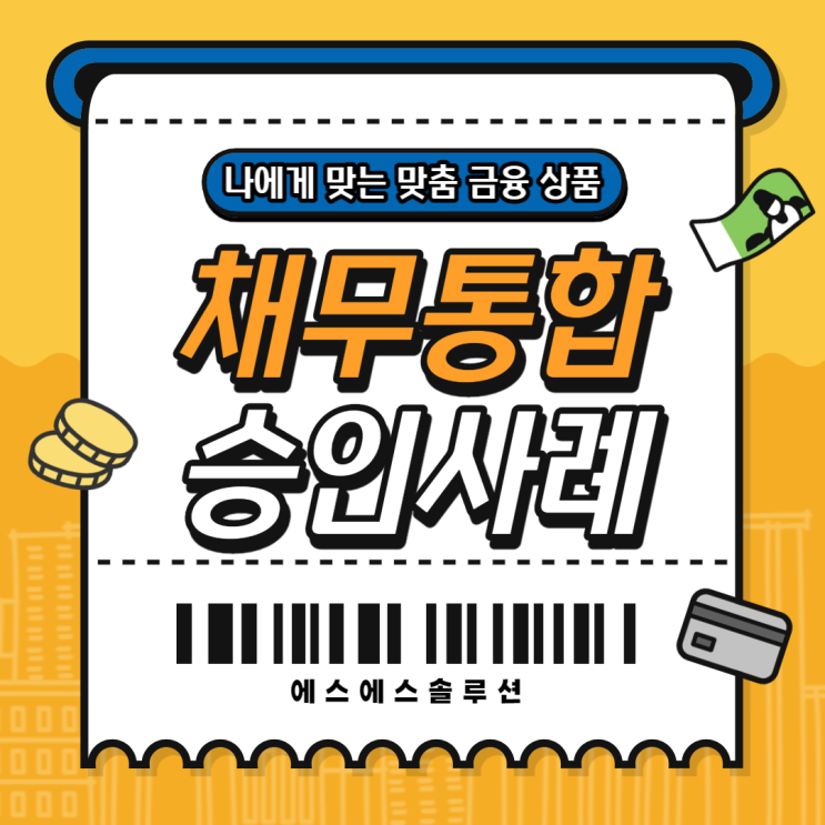  채무통합 대환대출 신용점수 700점 승인사례