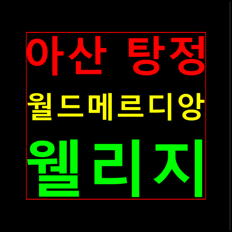  아산탕정 월드메르디앙 웰리지 모델하우스 홍보관 분양가 소형아파트