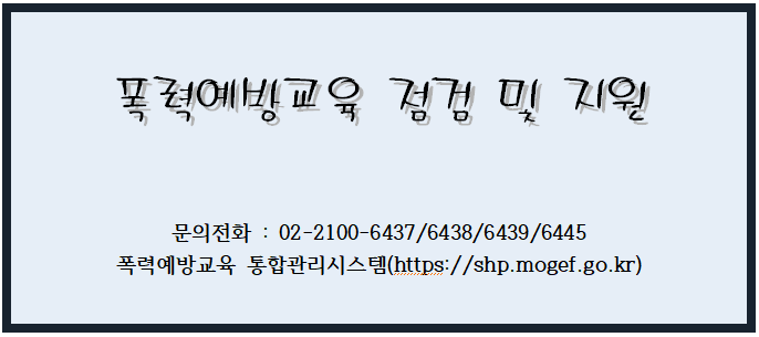 폭력예방교육 점검 및 지원 폭력예방교육 점검 및 지원