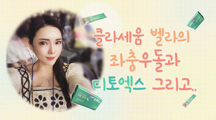  클라세움 벨라 디토엑스와 며칠간의 좌충우돌