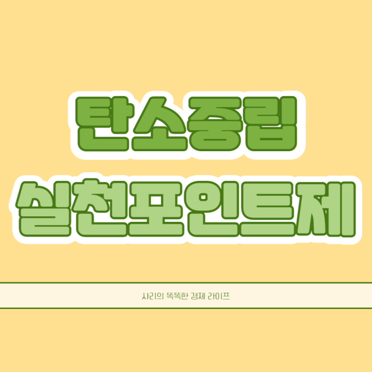  탄소중립실천포인트 인센티브 지원제도 가입 및 참여방법