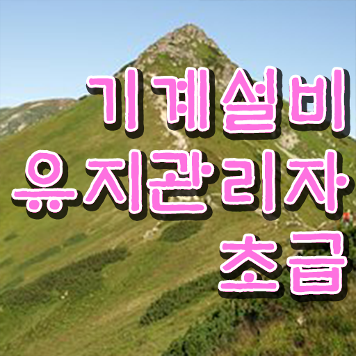  학은제 , 기계설비유지관리자 초급 대학원진학 궁금하다면 !