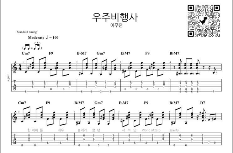 이무진의 우주비행사 기타 레슨 / 기타 악보 / 쉬운기타 / 코드 TAB 악보 연주해보자!