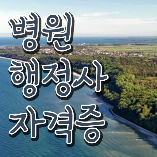  병원행정사 자격증 응시자격 합격의 지름길!