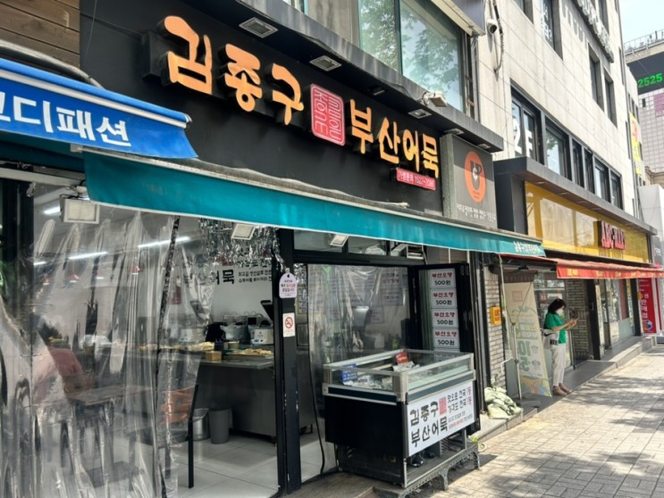 김종구부산어묵 노량진점 메뉴,가격 후기