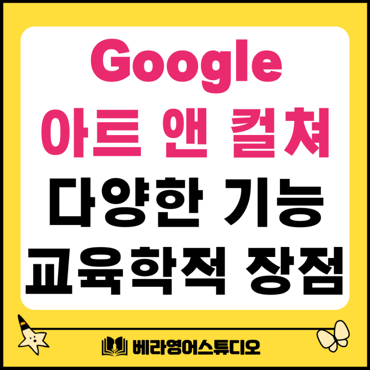 구글 아트앤컬쳐의 다양한 기능과 교육학적 장점 구글 아트앤컬쳐의 다양한 기능과 교육학적 장점