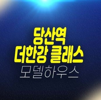 05-26 당산역 더클래스한강 당산동 2룸 오피스텔 잔여세대 분양가 주택전시관 상담문의!24년 2월 입주예정!