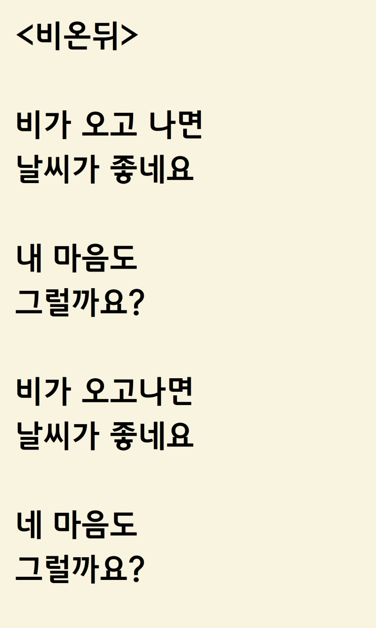  다 그치고 쓴 자작시: 비온뒤