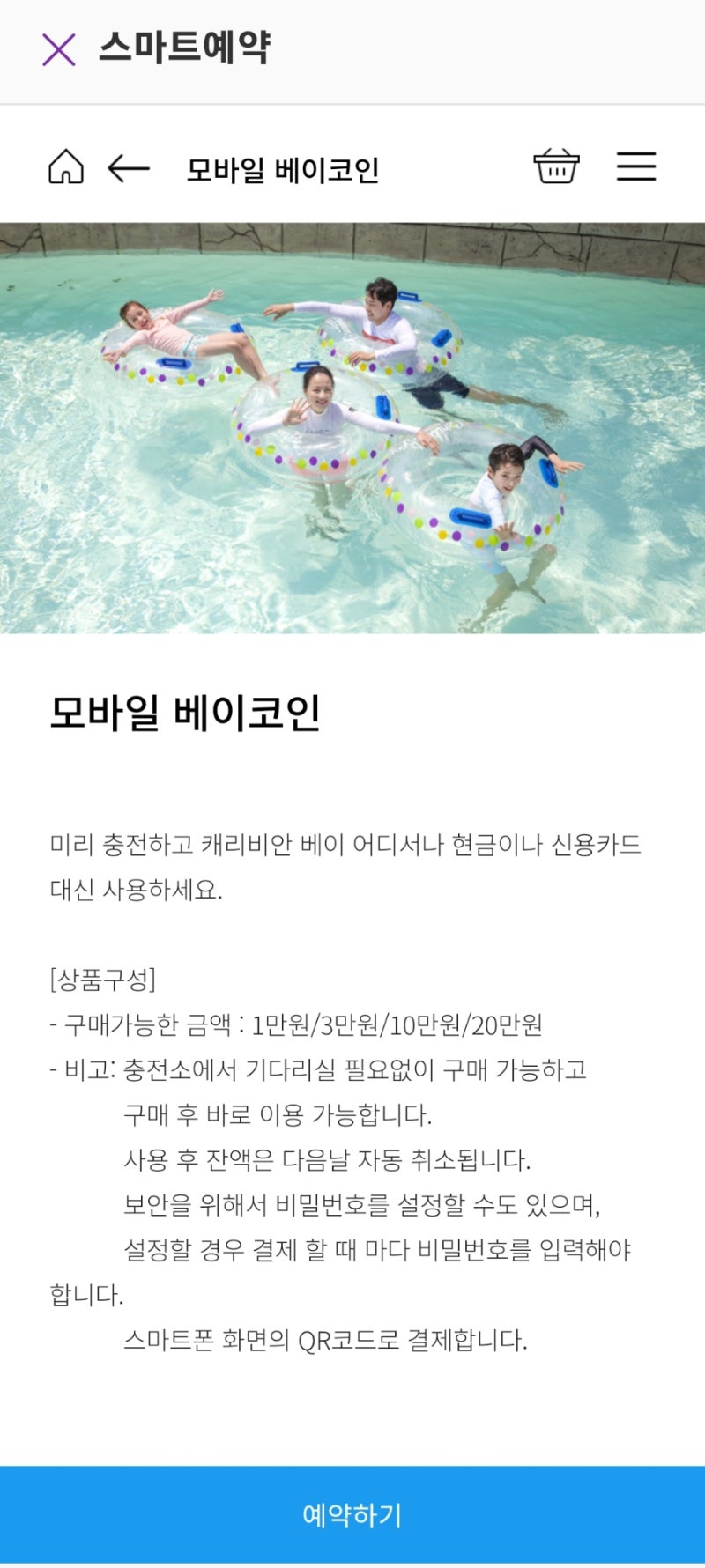 캐리비안베이 베이코인 모바일 구매 가이드 : 네이버 블로그