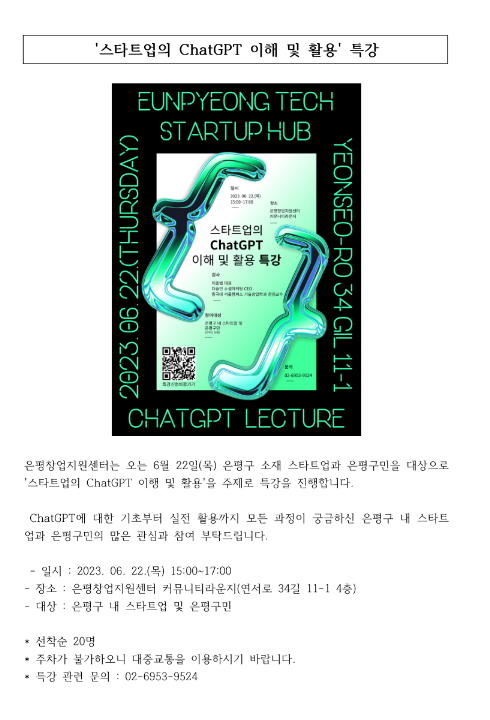 [서울] 은평구 스타트업의 ChatGPT 이해 및 활용 교육 안내