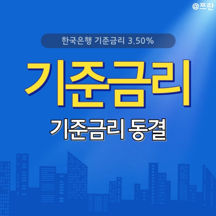  한국 기준금리 3.5% 한은 기준금리 동결