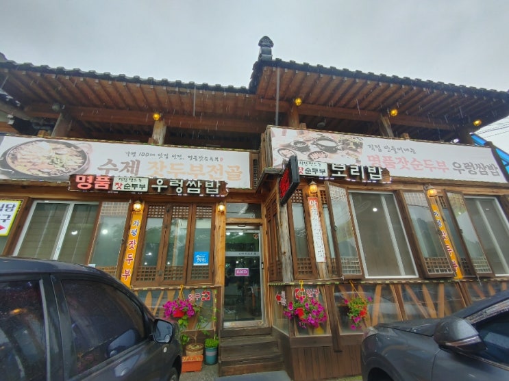  [가평 맛집] 명품잣순두부, 가성비 최고