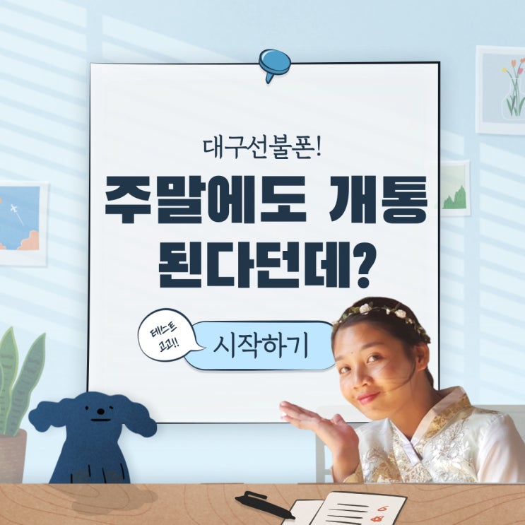  대구선불폰 주말에도 개통된다던데?