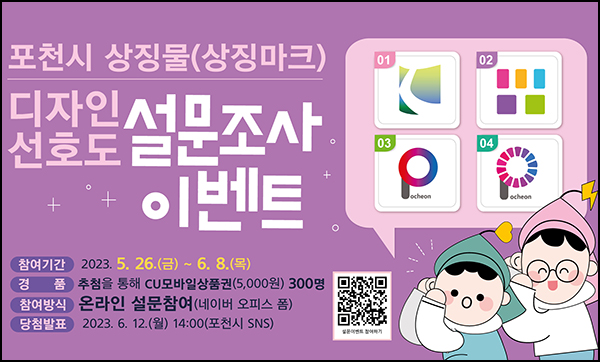 포천시 상징물 디자인 선호도 설문조사(CU 5천원 300명)추첨 포천시 상징물 디자인 선호도 설문조사(CU 5천원 300명)추첨