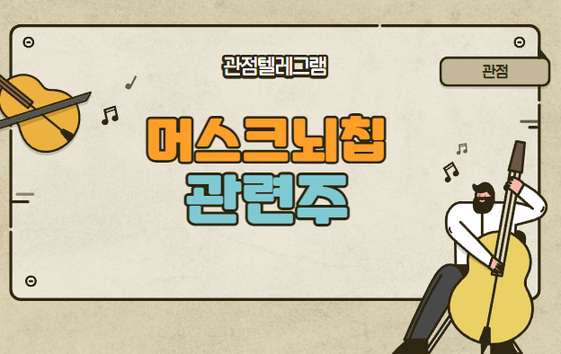 머스크뇌칩 관련주 머스크뇌칩 관련주