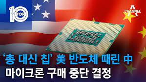 ‘총 대신 칩’ 美 반도체 때린 中…마이크론 구매 중단 결정 ‘총 대신 칩’ 美 반도체 때린 中…마이크론 구매 중단 결정