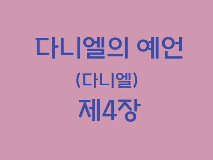 다니엘의 예언(다니엘) 4장 다니엘의 예언(다니엘) 4장
