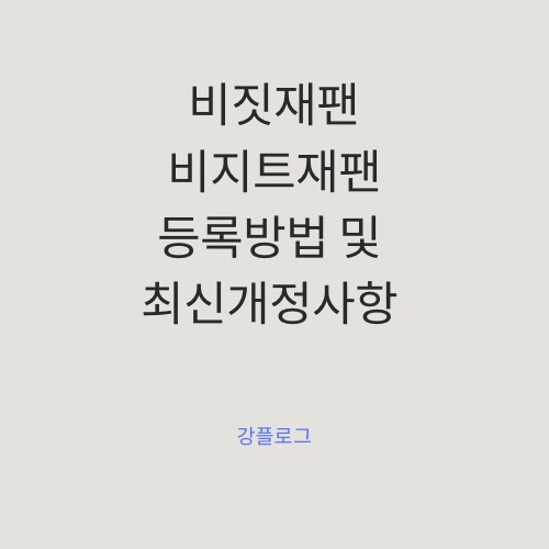  일본 여행 비지트재팬 비짓재팬 최신개정사항 및 등록방법 그리고 꼭 해야하는지
