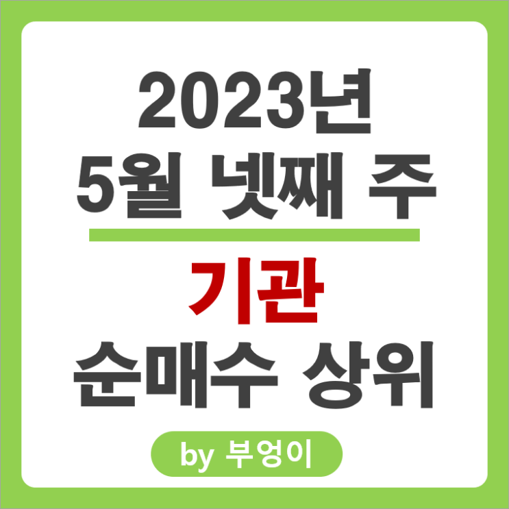 [5월 넷째 주] 기관 순매수 상위 국내 주식 순위 : 삼성전자 LG화학 신한지주 현대엘리베이 삼성중공업 주가 수익률