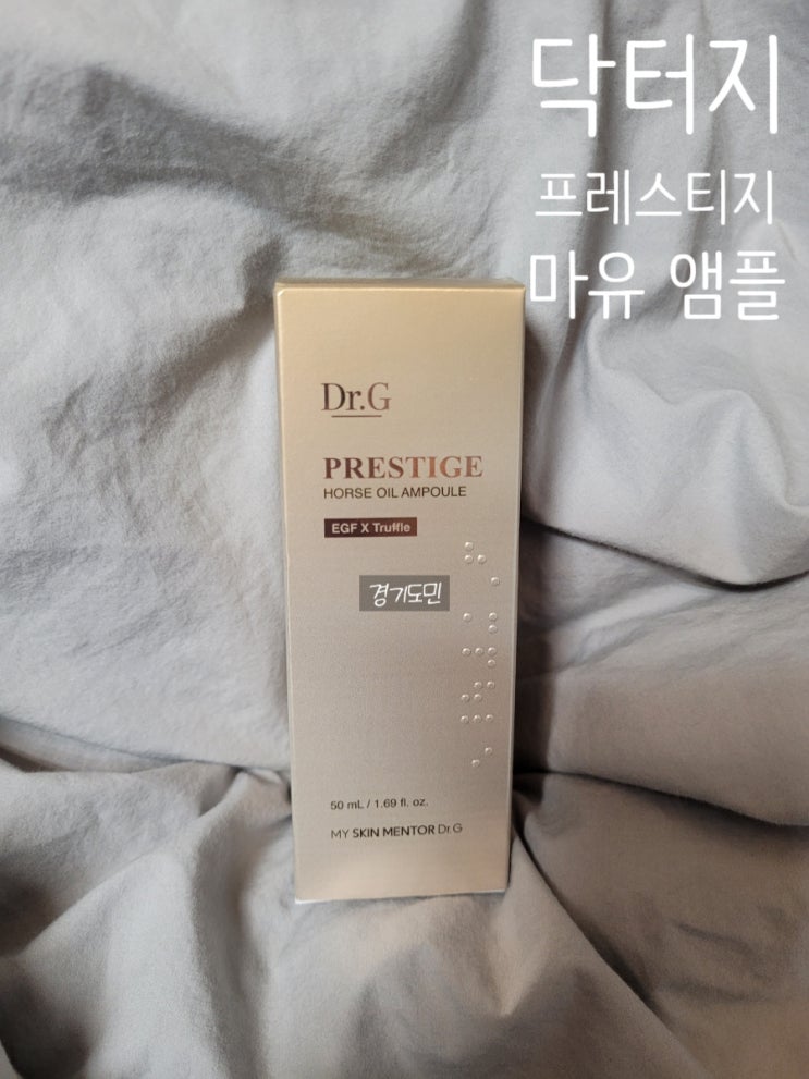  속건조 잡는 닥터지 프레스티지 마유 앰플 1년 이상 꾸준히 사용한 후기(내돈내산)