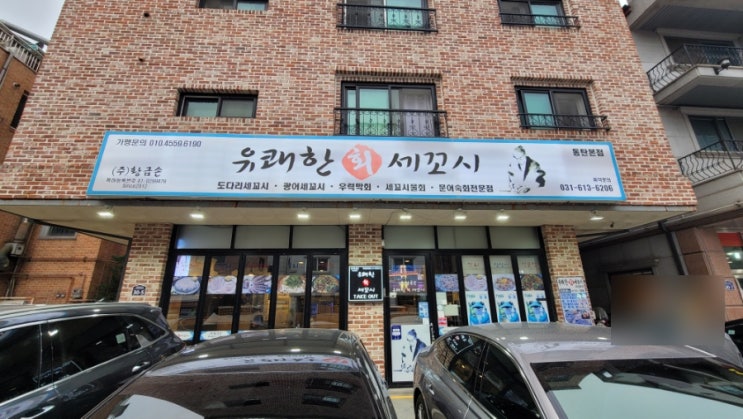 동탄 세꼬시 유쾌한 회 후기