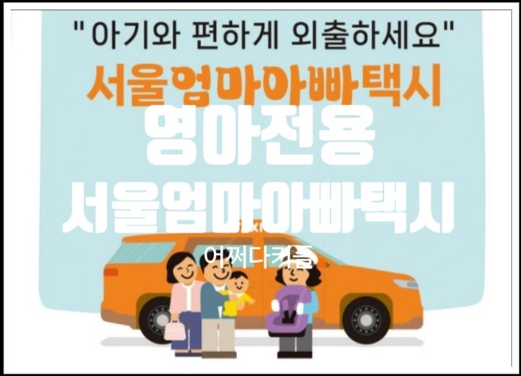  육아복지, 육아혜택 서울엄마아빠택시 추천인5848R7 쿠폰까지받으세요