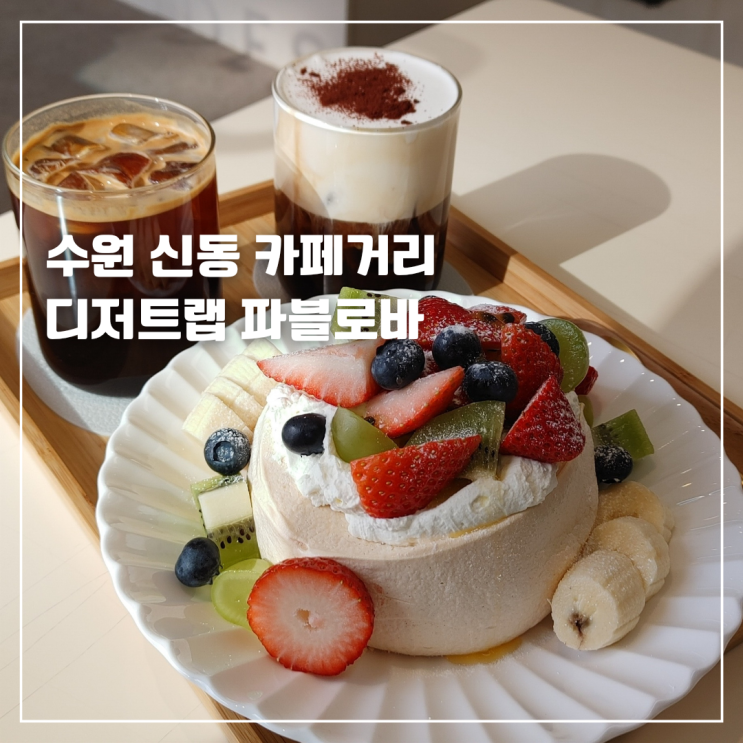  수원 신동카페거리 카페 디저트랩 파블로바 케이크