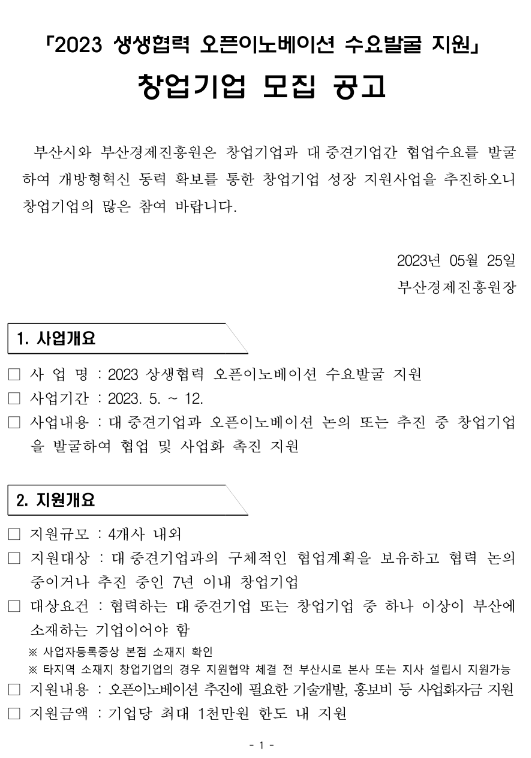 2023년 부산 상생협력 오픈이노베이션 수요발굴 지원 창업기업 모집 공고 2023년 부산 상생협력 오픈이노베이션 수요발굴 지원 창업기업 모집 공고