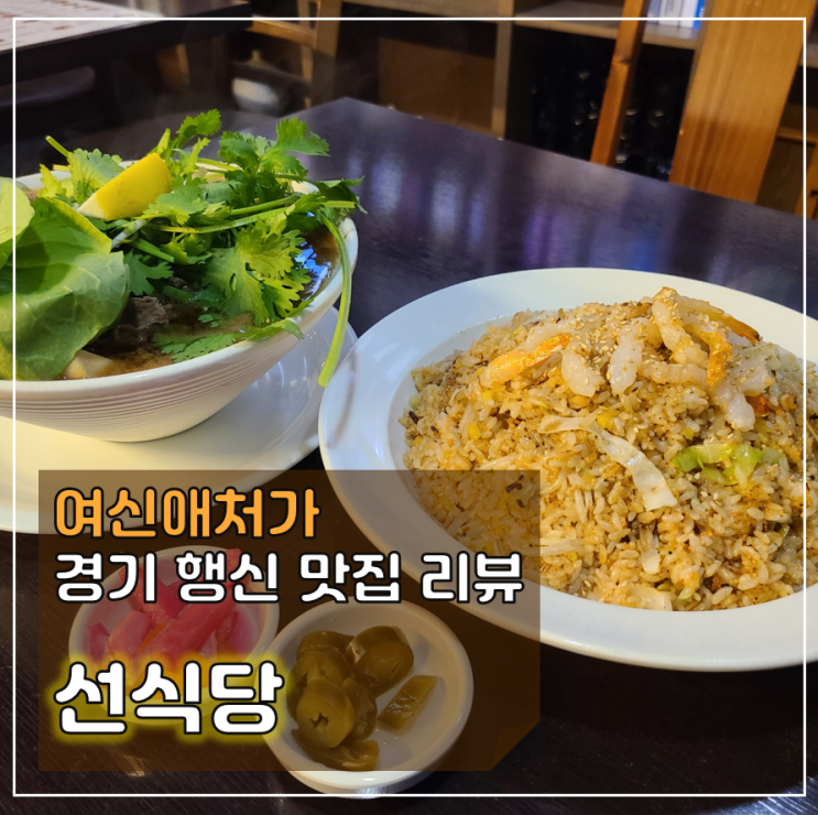  고양 행신동맛집 선식당, 가족과 외식 추천