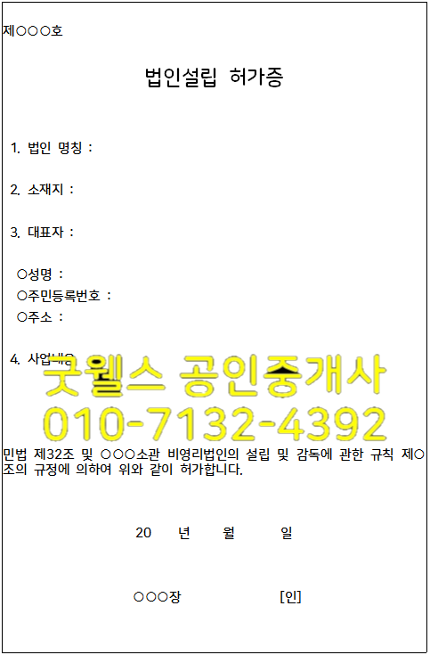  비영리법인 설립 및 허가