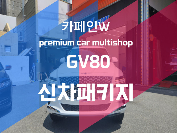  카페인W 부산수영점의 GV80 신차패키지