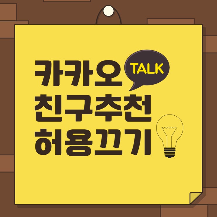  카톡 자동친구추천 꺼버리기 노하우