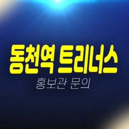 05-27 동천역 트리너스 동천동 미분양아파트 분양가격 및 샘플하우스 잔여세대 평형대 투자자,실거주 신축공사 현장입지 방문예약