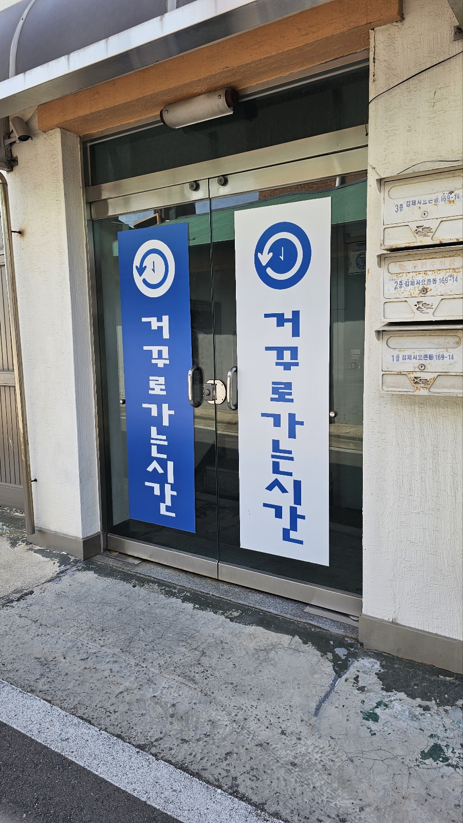 거꾸로가는시간 김제점 사진 2