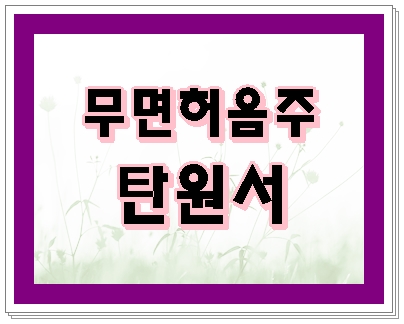  무면허 음주운전 탄원서 누가 쓰나요