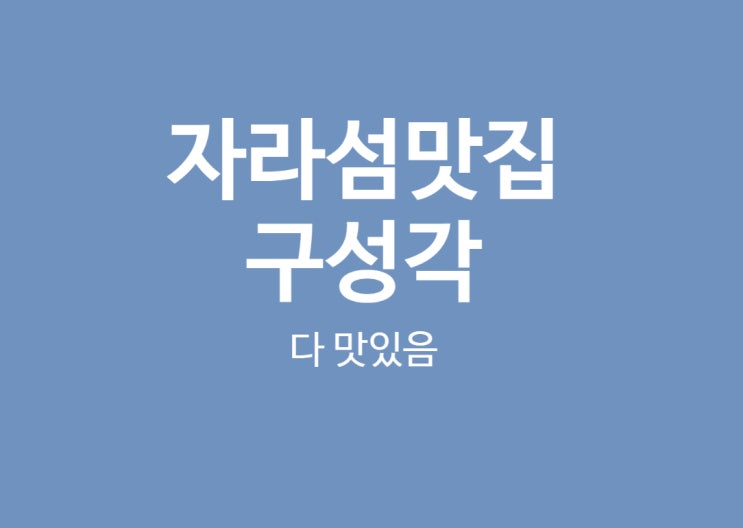  자라섬맛집 구성각 잣콩국수 냉짬뽕 냉우동 먹은 후기(육개장 당연 맛남)